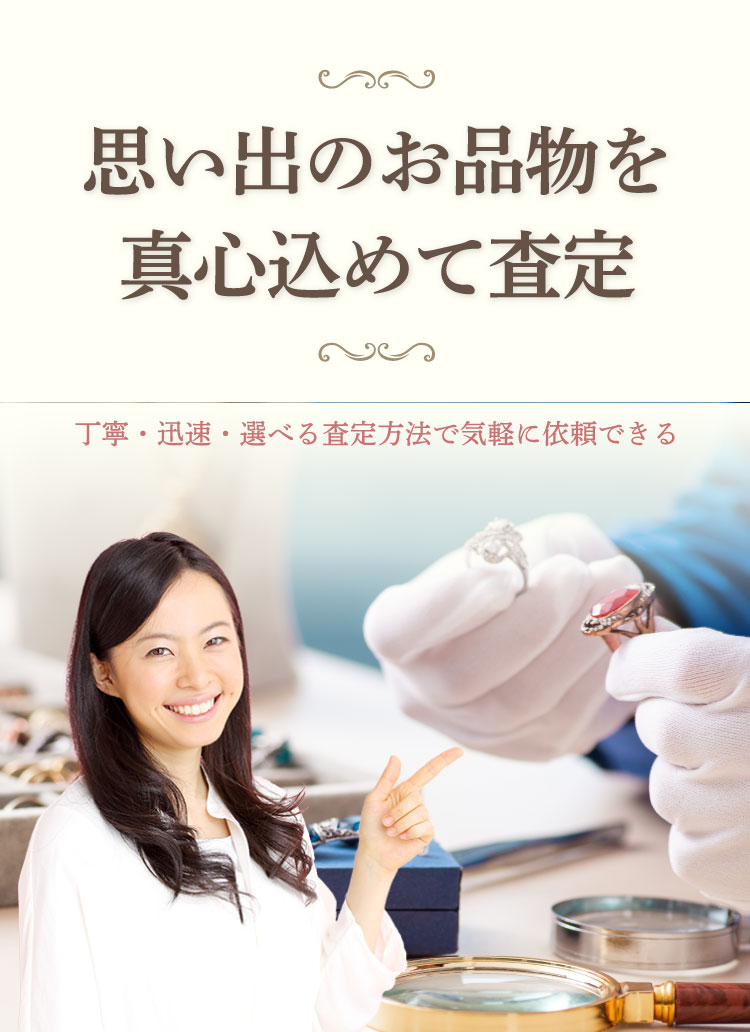 丁寧・迅速・選べる査定方法で気軽に依頼できる